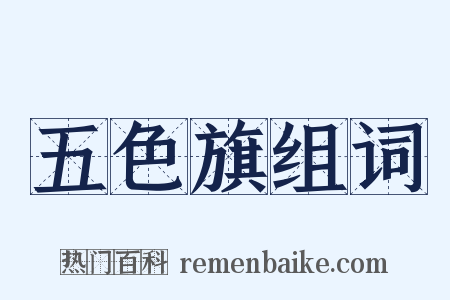 五色旗组词是什么意思的图片